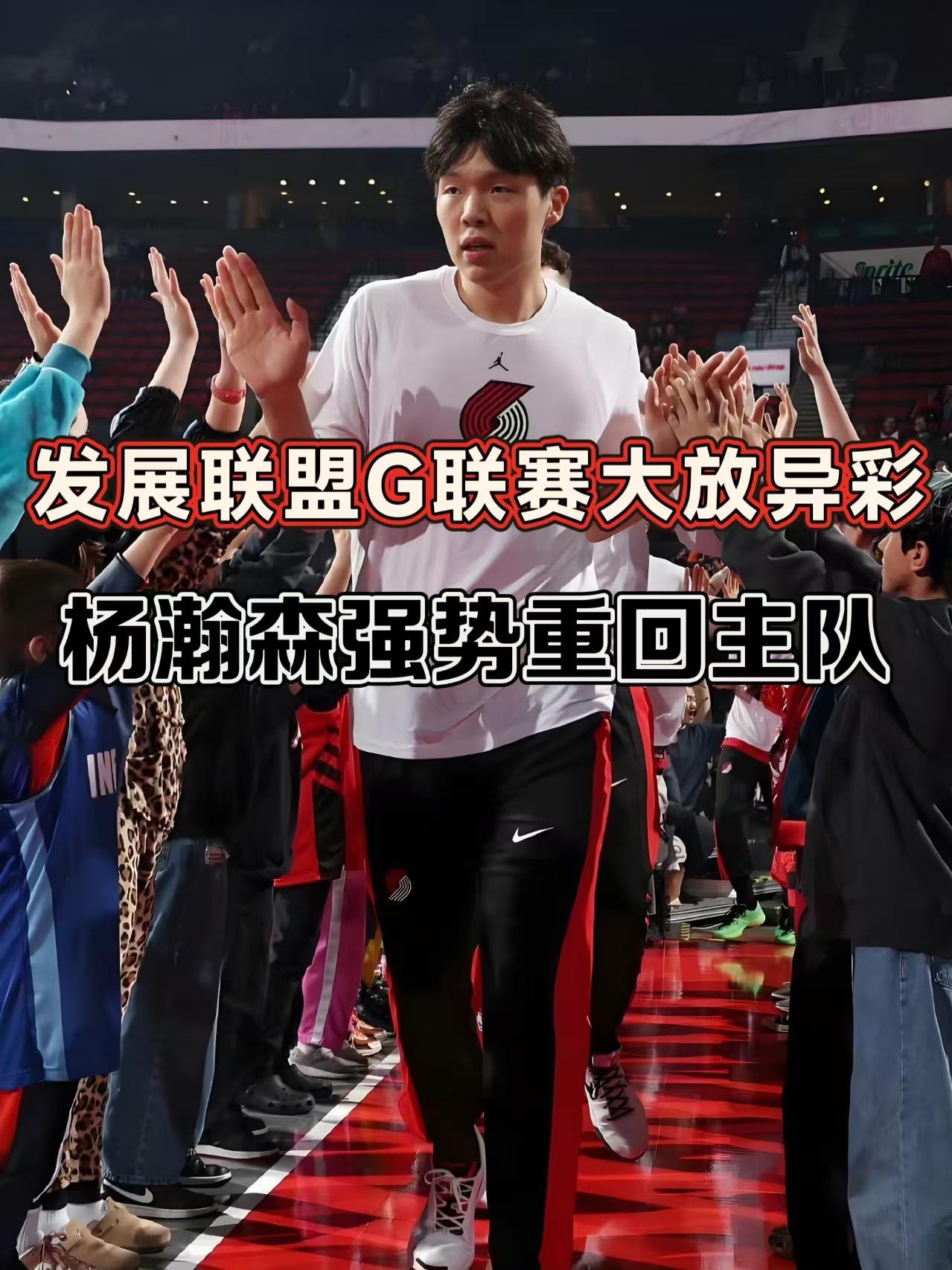 G联赛大放异彩！杨瀚森强势回归主队！在罗威伤愈回归以及自身表现持续低迷的双重压