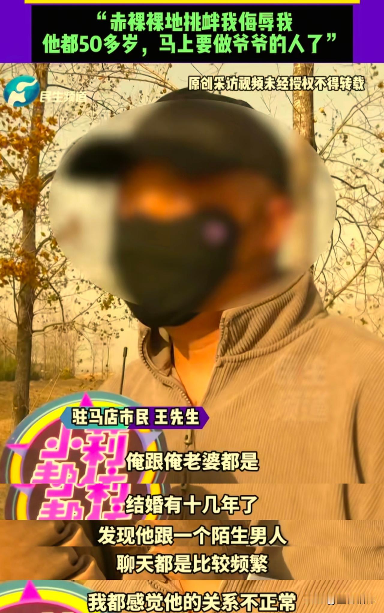 河南驻马店市30多岁王先生说，他和老婆结婚十多年，发现老婆和一个50多岁的老男人