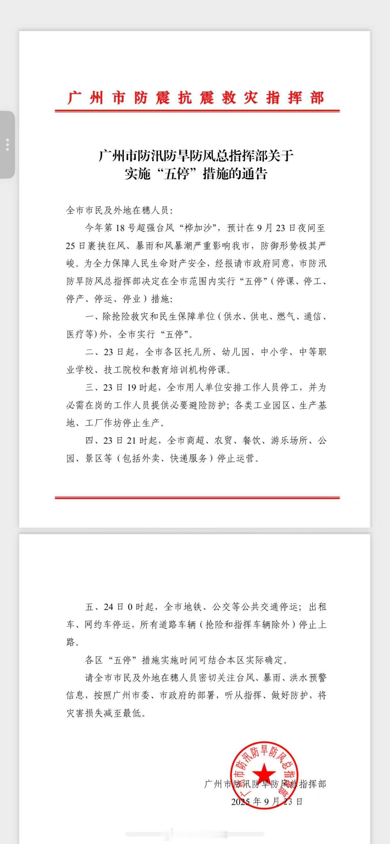 广州也五停了，全市范围！七点才停跟不停好像没啥区别，打工人都下班了[汗]广州宣布