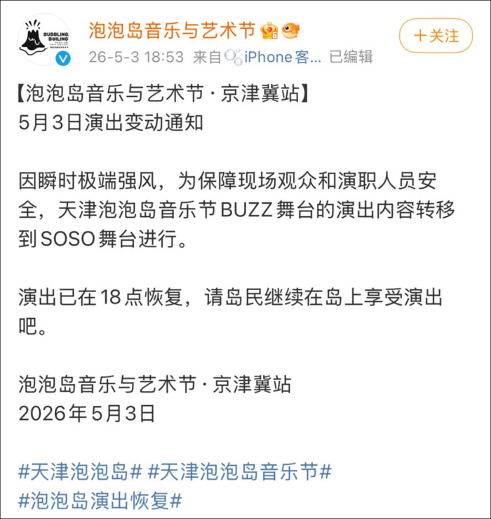 天津一音乐节舞台坍塌?主办方回应