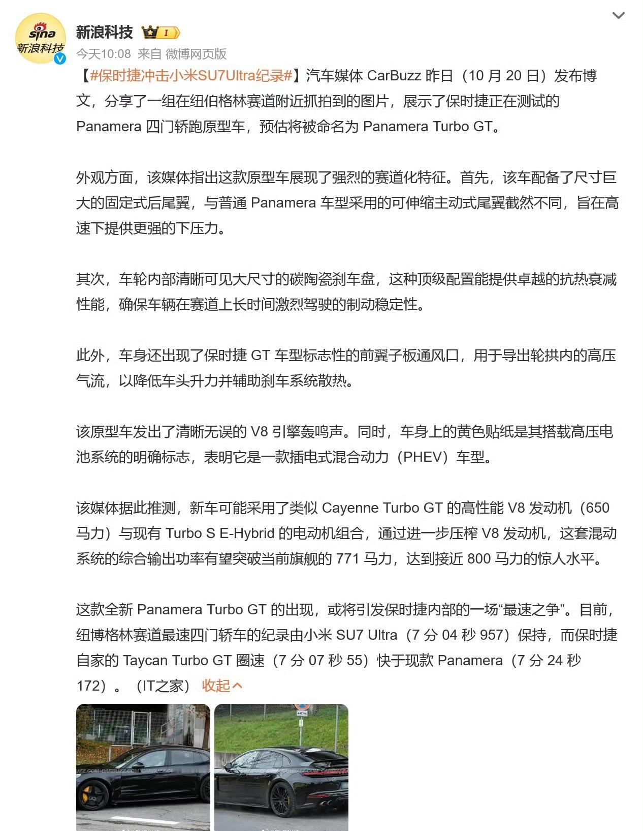 保时捷开始冲击小米su7ultra的记录了！这就是好车企，有实力的车企已经在发动