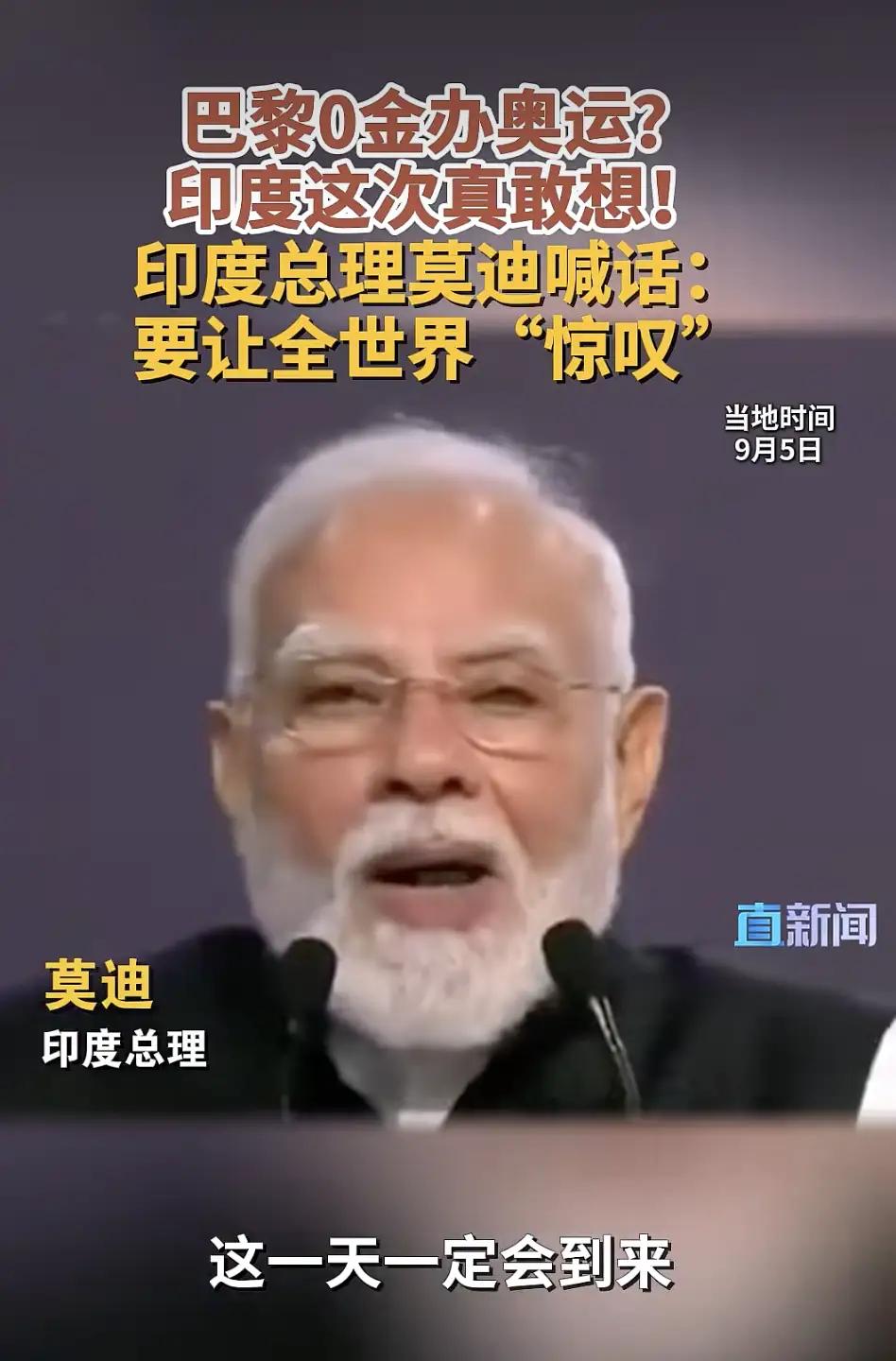 印度总理莫迪多次公开表达了强烈的申办奥运会意愿，称这是“14亿印度人民的梦想”。