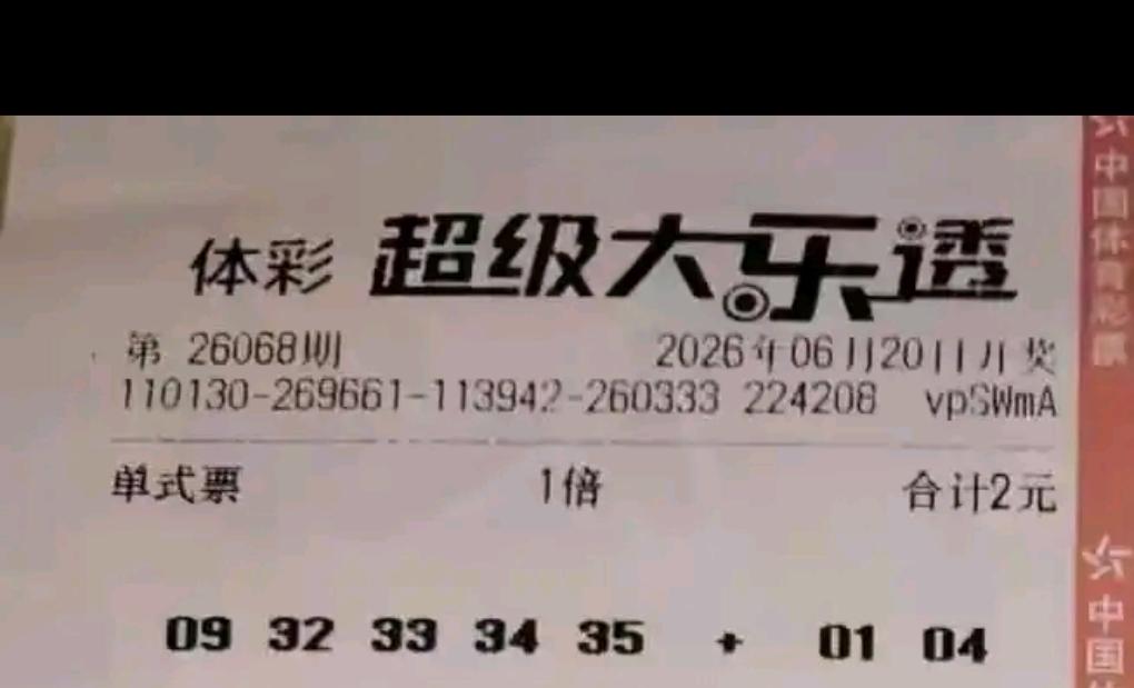 端午佳节安康，恰逢大乐透26068期开奖，本期晒票抢先看，理性观赏切勿跟风。
