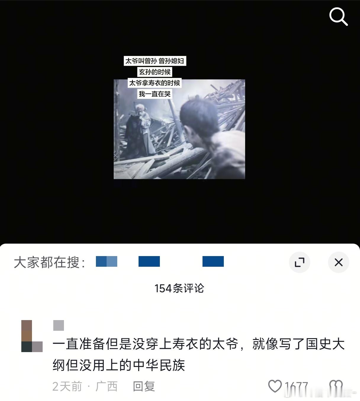 “一直准备但是没穿上寿衣的太爷，就像写了国史大纲但没用上的中华民族”这个得闲谨