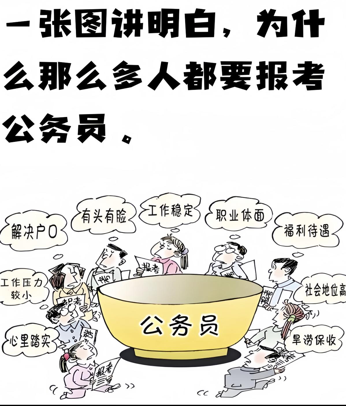 身边很多家长和年轻人，把上岸公务员当成最高目标，甚至有种说法，考公上岸，含金量超