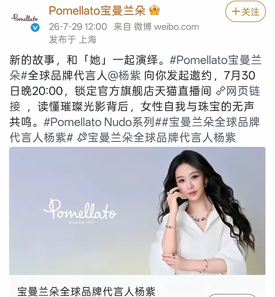 视后的红利来了！杨紫创下圈内少见纪录，史无前例同时手握两大珠宝品牌全球代言人，一