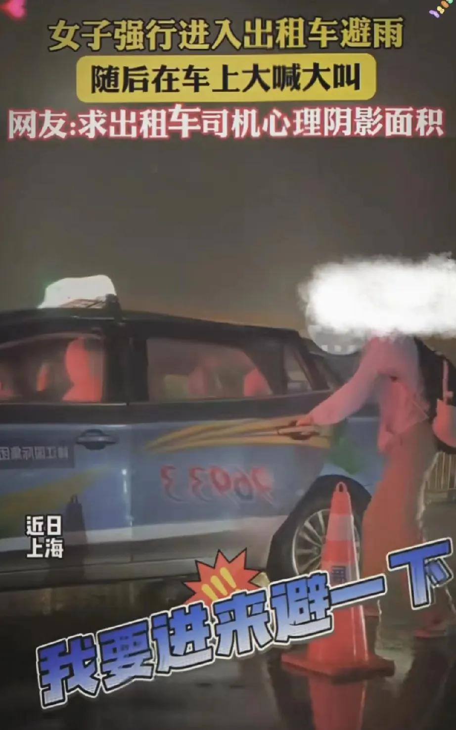 网传上海一女子强行上出租车避雨，司机说他在等人，但女子情绪失控大喊大叫说，我打不