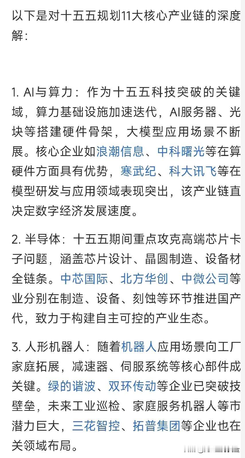 以下是对十五五规划11大核心产业链的深度解读:1,AI与算力。2,半导体3