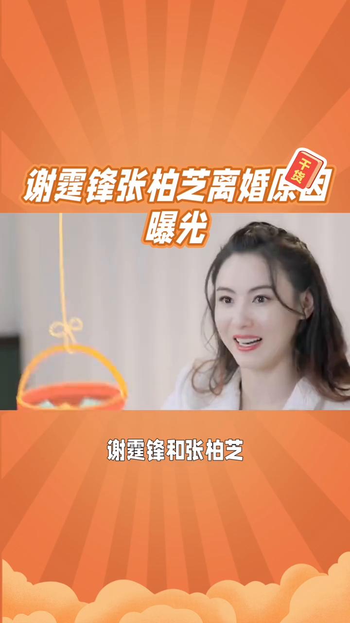 谢霆锋张柏芝离婚原因曝光。娱乐圈这么多年，分分合合的情侣很多，但真正让网友多年