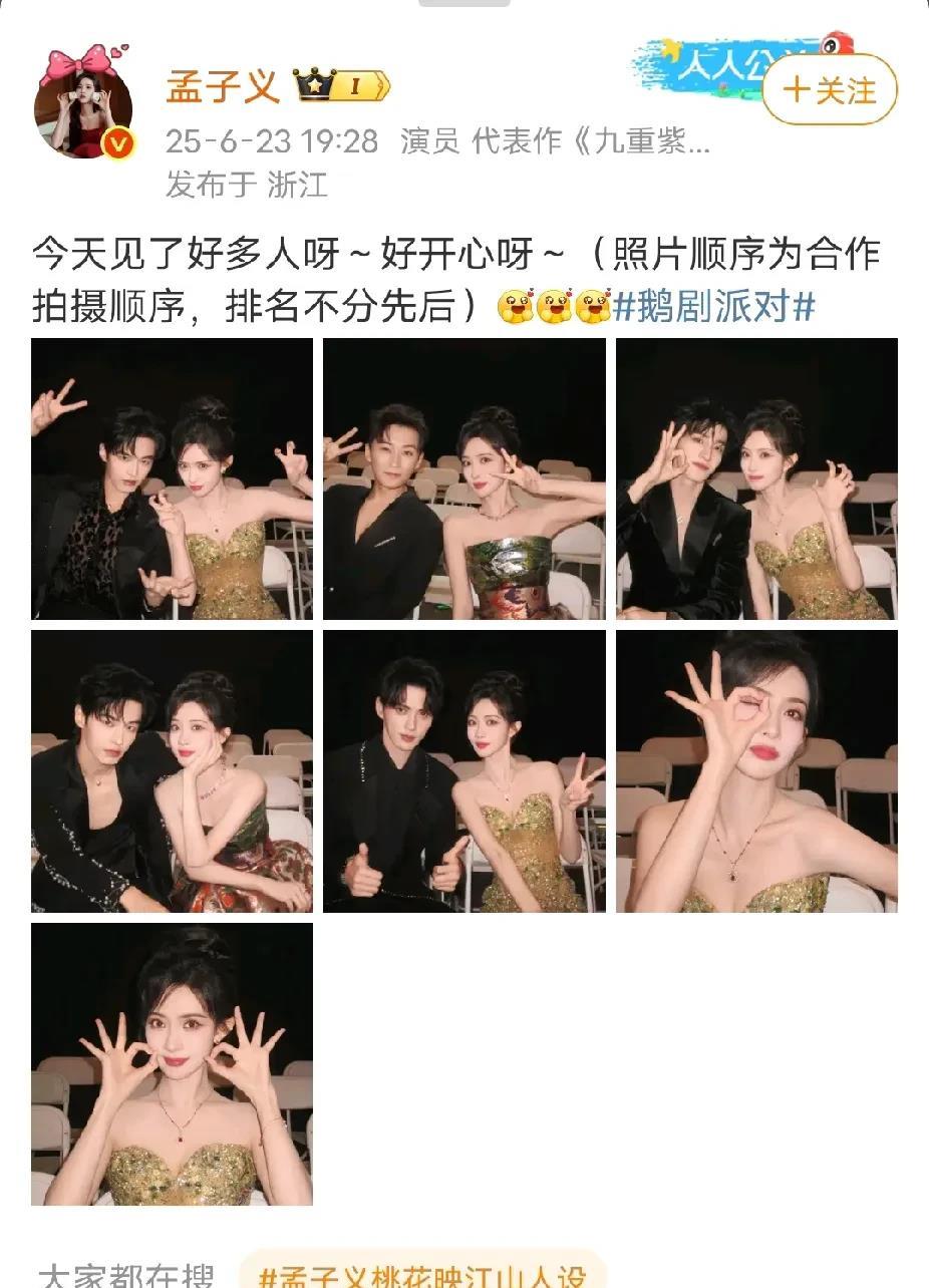 昨天孟子义出席活动和一些小伙伴的合照，孟姐夜太有趣了，还特地解释就合照排名不分先