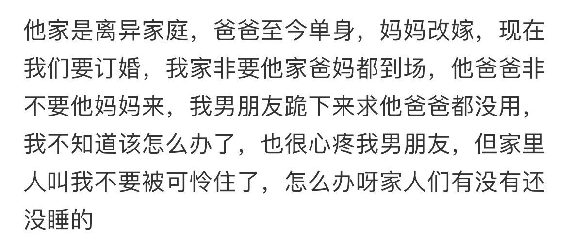 明天订婚，男朋友爸爸不让他妈妈来怎么办​​​