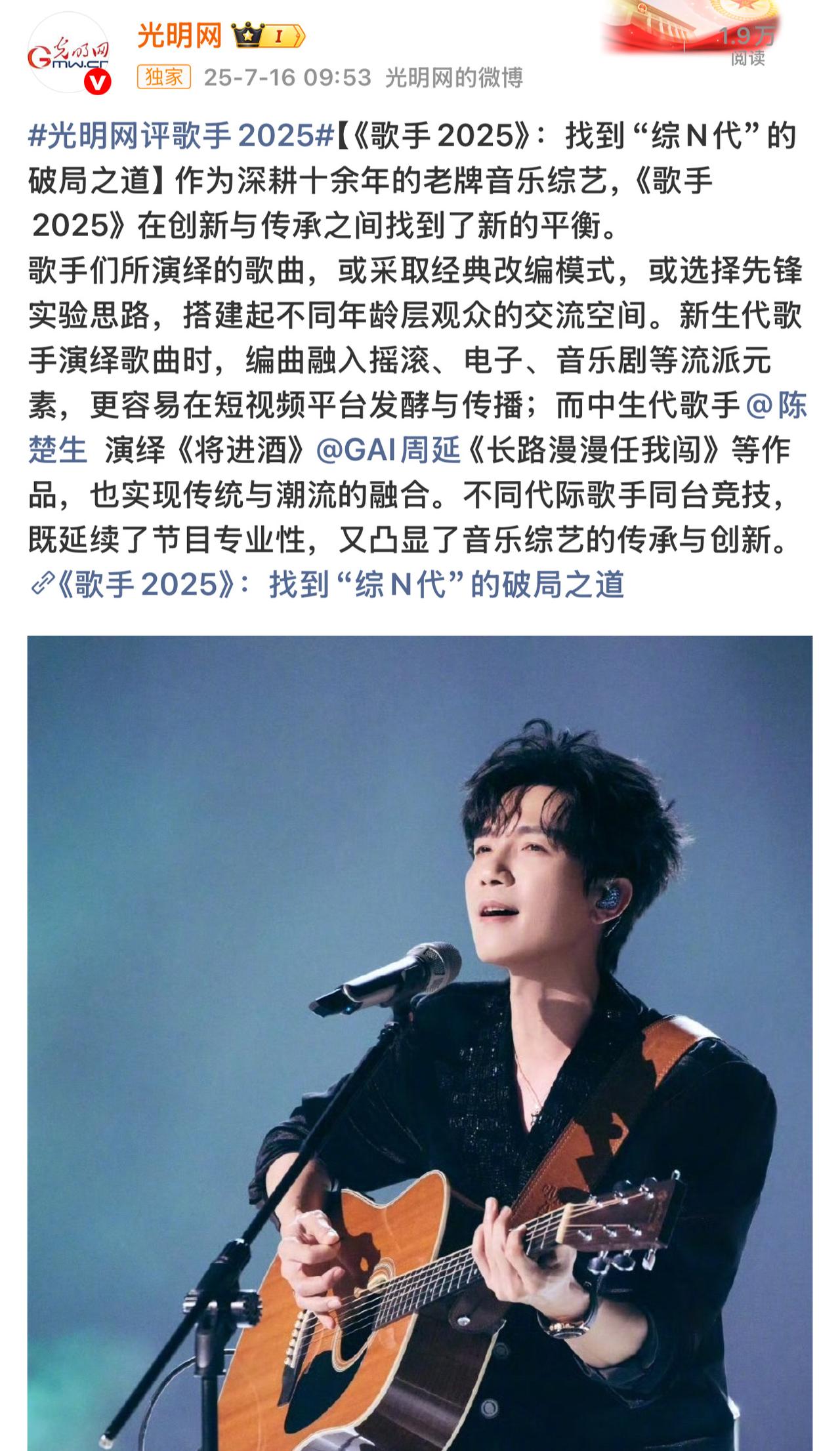 看看官媒怎么评歌手的吧，生哥又被夸了。光明网评歌手，说它找到“综N代”的破局之