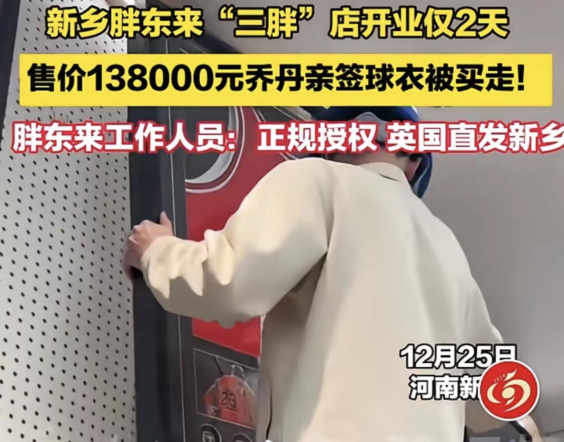 13.8万的亲签球衣两天售罄！胖东来“三胖”店又刷新认知新乡胖东来“三胖”店