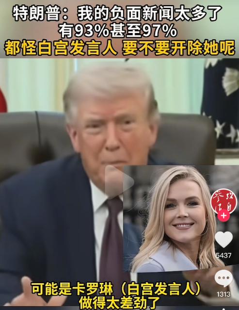 特朗普说他的负面新闻太多，达到97%，特朗普说这是白宫发言人卡罗琳造成的，是因为