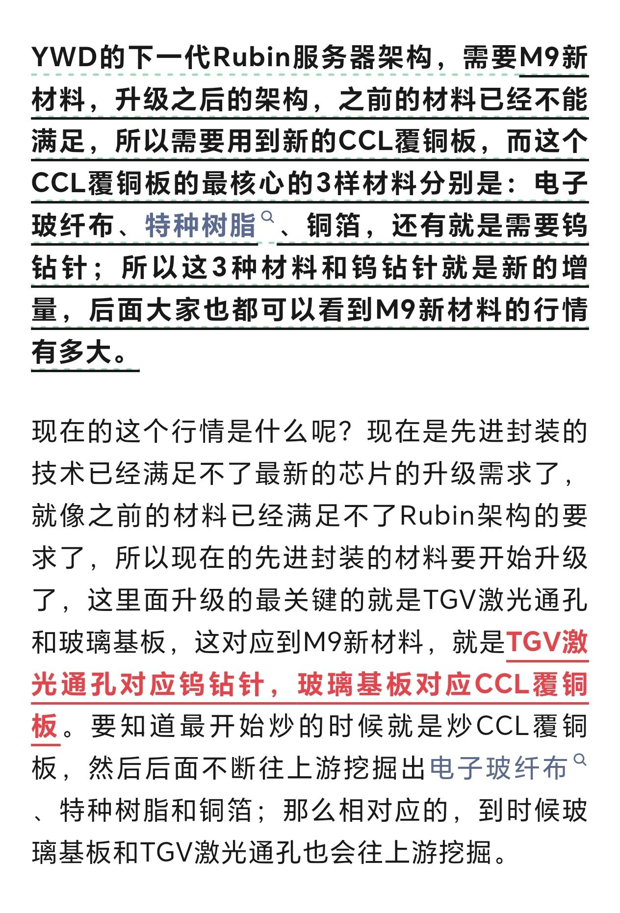 我还是那个观点，先进封装就是下一个存储芯片，就是下一个M9新材料