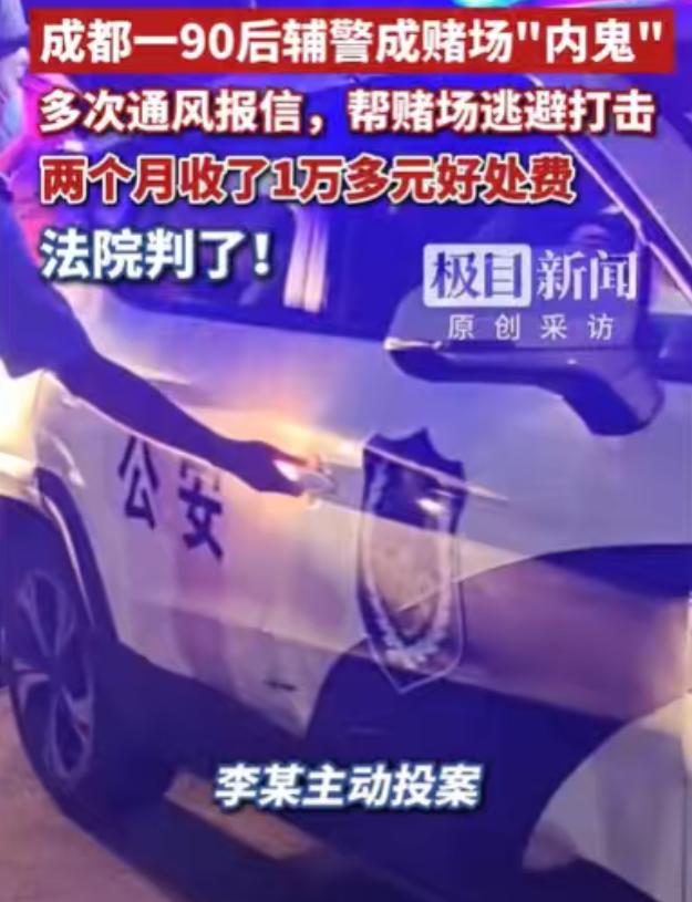 四川成都，一伙人开设流动赌场，为了他们的活动能够顺利进行，他们找了一个辅警当内鬼