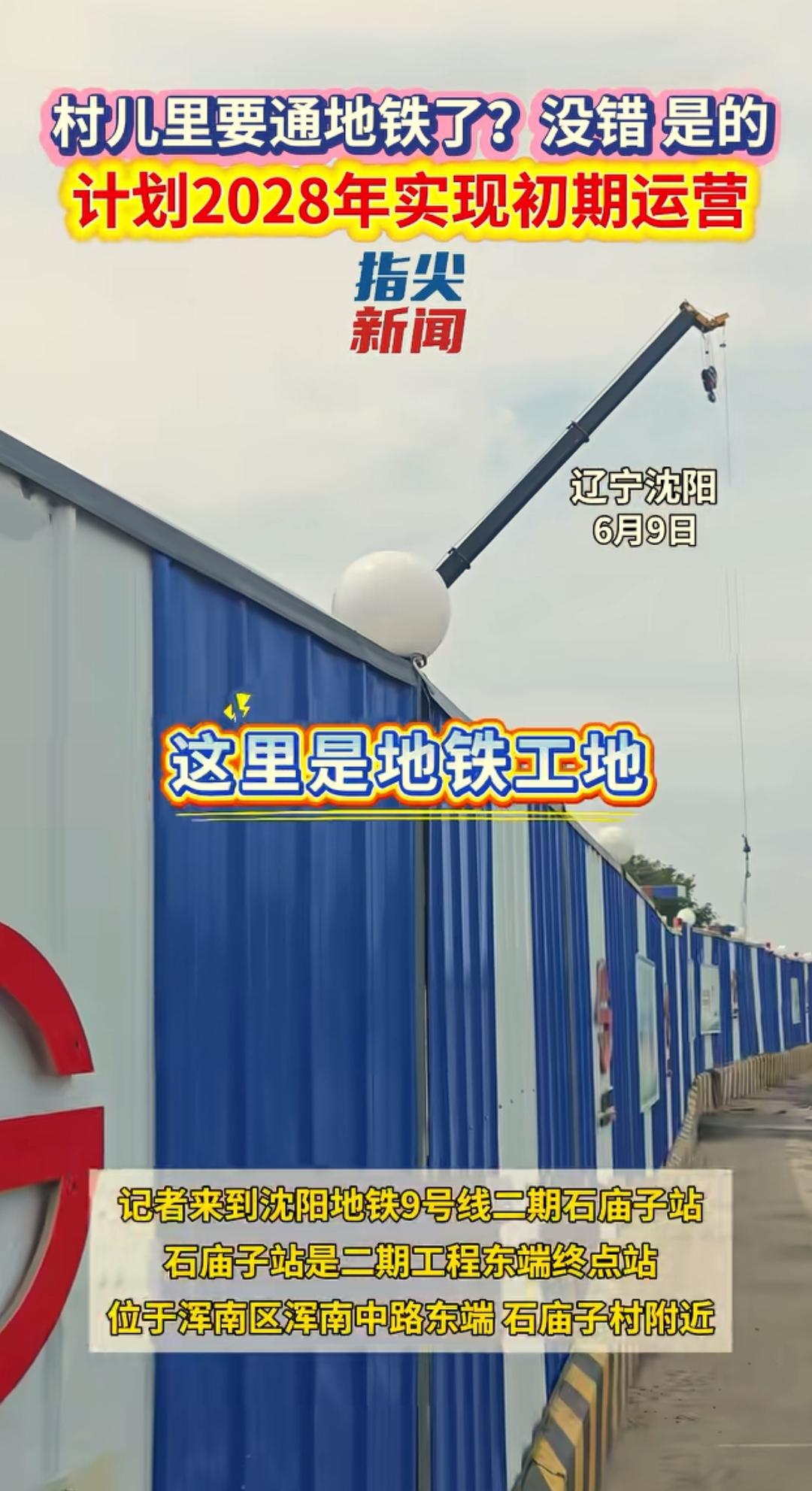 沈阳地铁10号线二期与地铁9号线东延建设跑出加速度。经过多年的不懈努力沈阳农村终