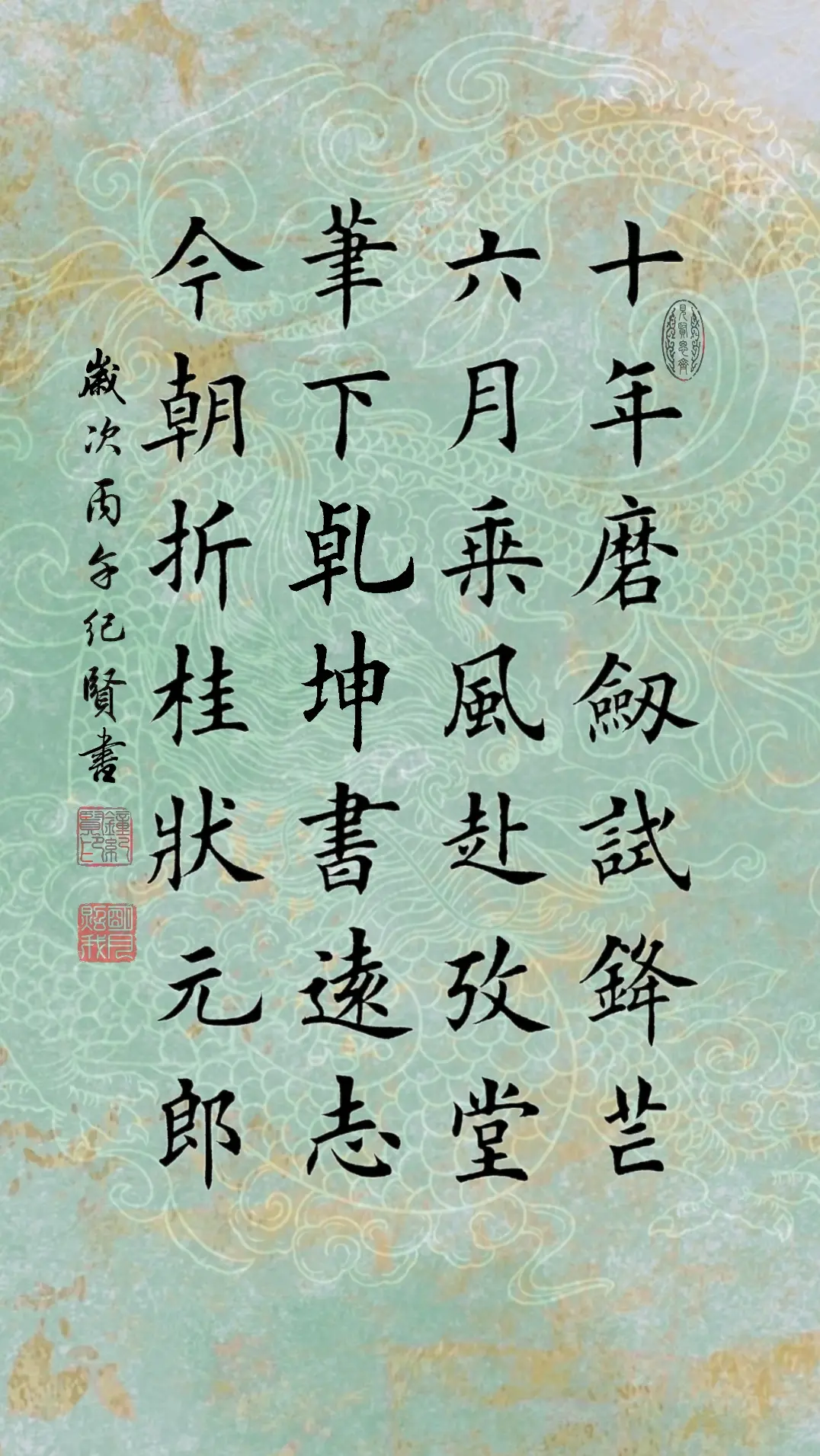十年磨剑试锋芒，六月乘风赴考堂。笔下乾坤书远志。今朝折桂状元郎