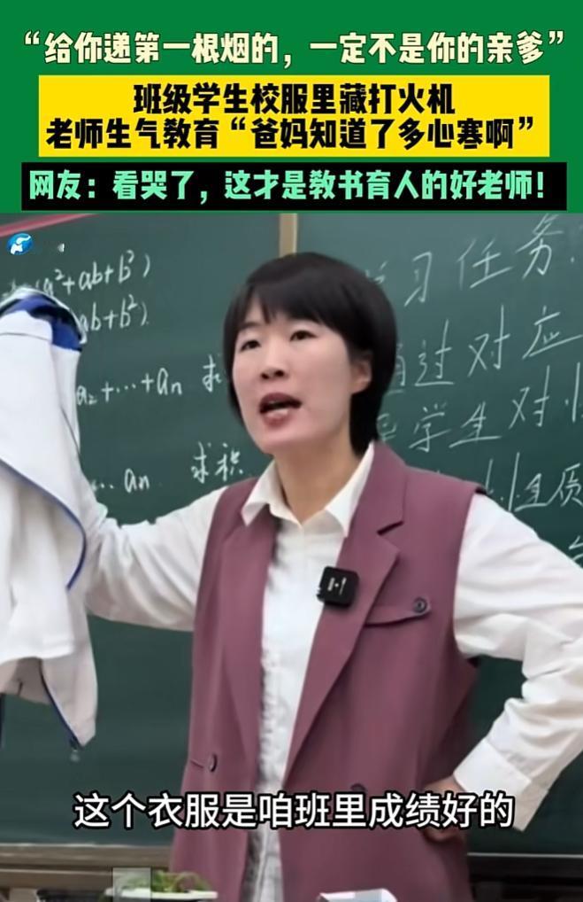 近日，山东一位女老师在检查校服时，发现班级里一个非常好的女同学抽烟，可老师没有叫