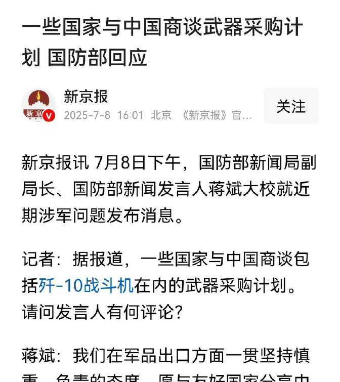 国防部说话了。中国的武器装备可能已经收到许多国家的订单，特别是歼-10、歼-35