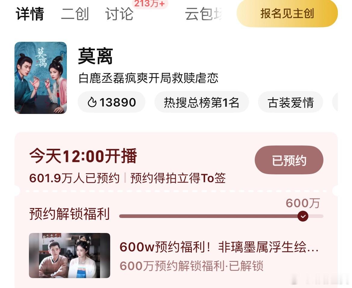 莫离预约破600w了白鹿播剧总是腥风血雨的没见过真正流量剧花播剧的可以关注下今日
