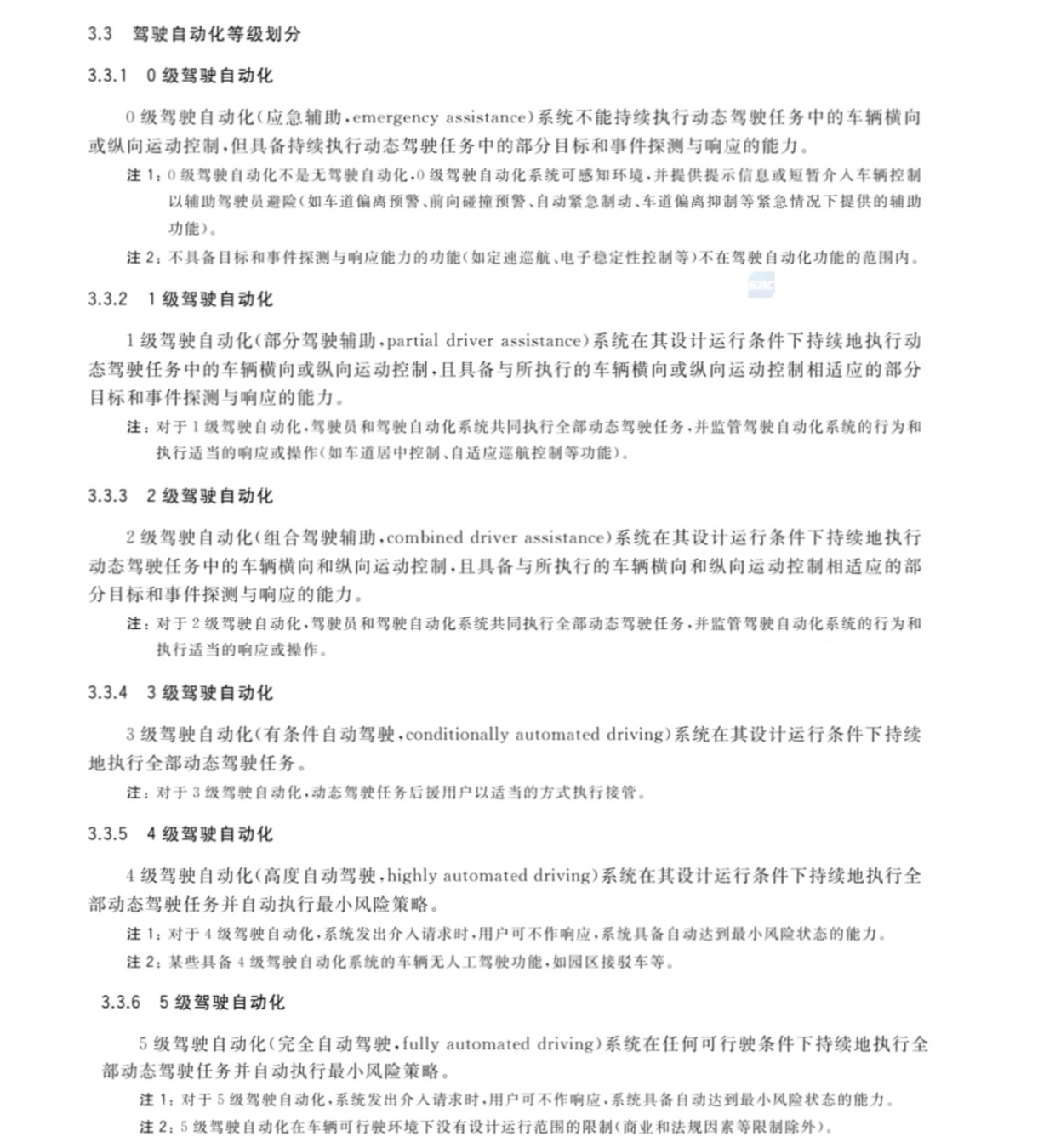 辅助驾驶等级划分及安全边界：0级驾驶自动化（应急辅助）需全部由驾驶员完成驾驶任务