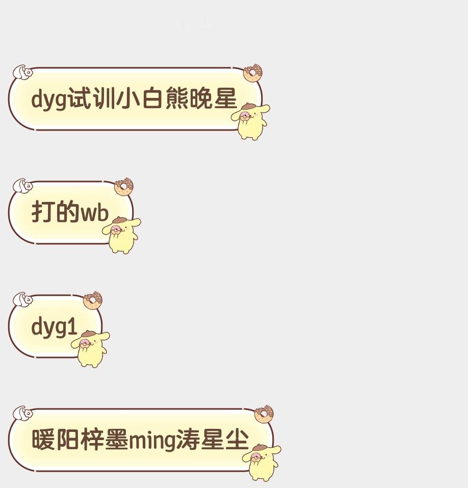 dyg（小白熊晚星）1:0WB（暖阳梓墨ming涛星尘）