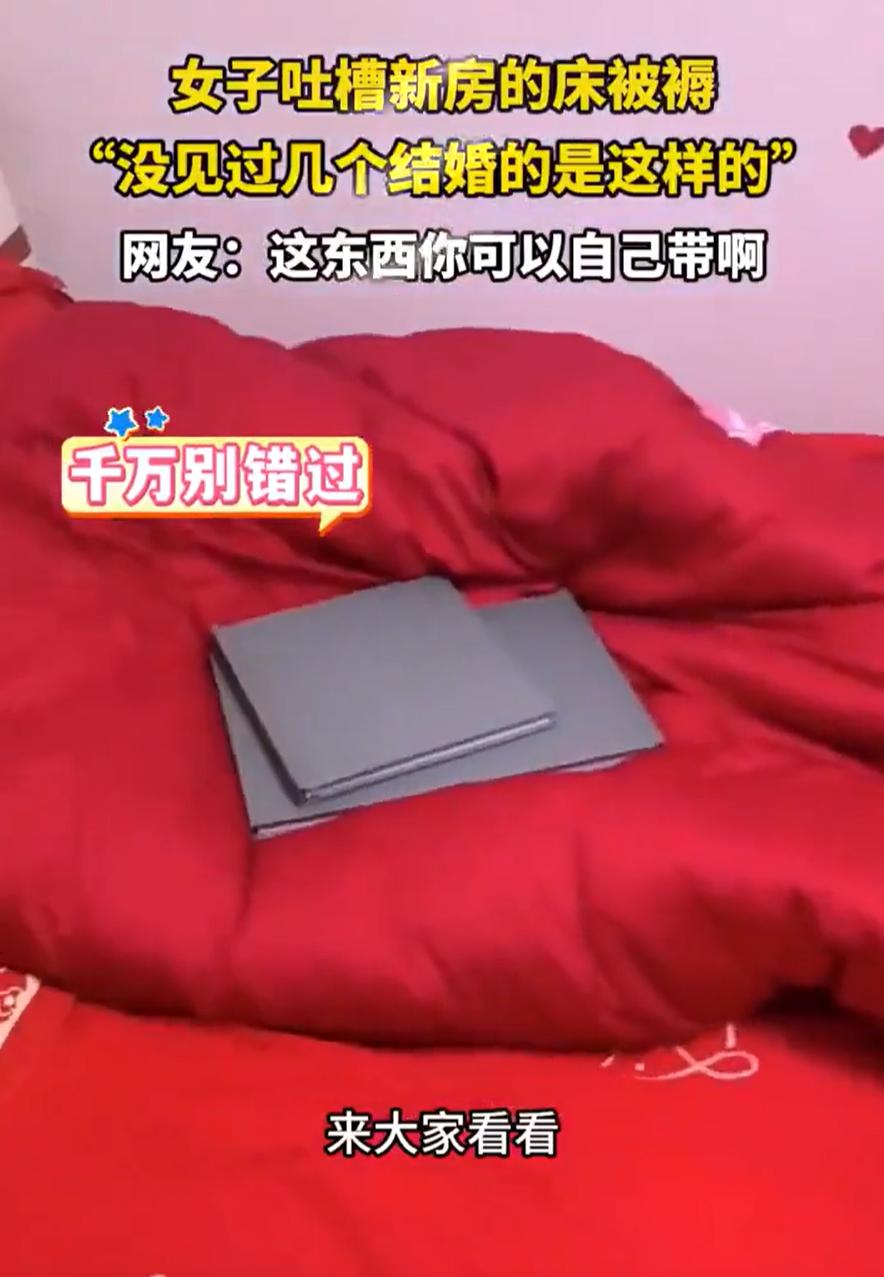 扎心了！一对新人结婚，结果晚上回到婚房，新娘就不高兴了，在网上吐槽婚床布置太奇葩