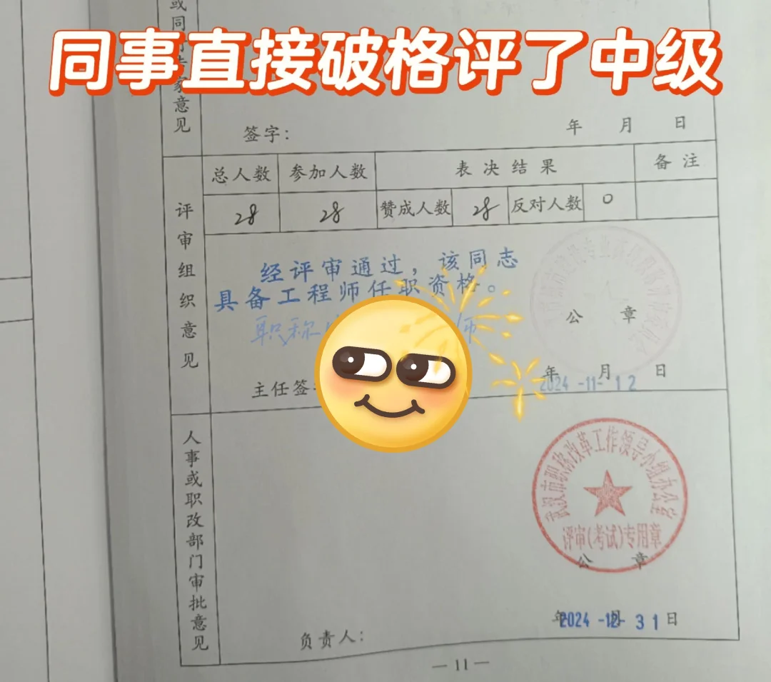 羡慕麻🥹同事直接破格评到了中级职称！