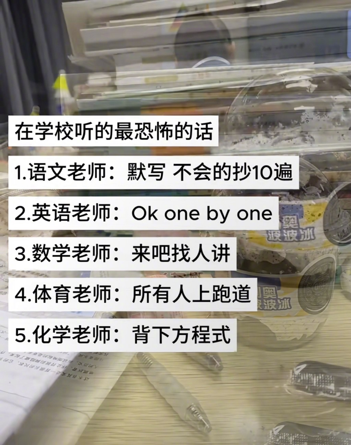 “在学校听的最恐怖的话”​​​