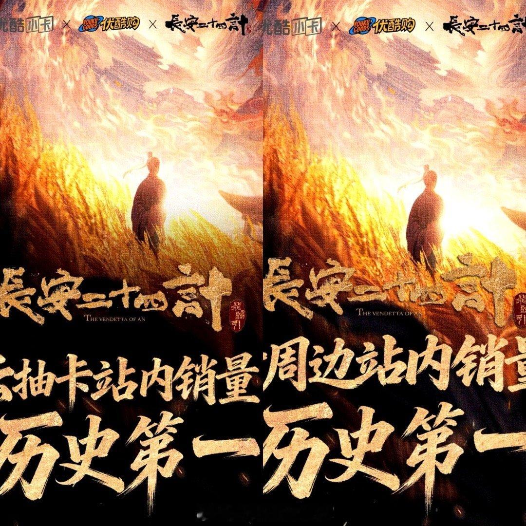 恭喜成毅长安二十四计：优酷集均广告数史冠，2025招商年冠，IP联名史冠，周边销