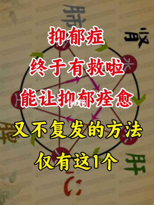 抑郁症终于有救啦！能让抑郁痊愈，又不复发的方法，仅有这1个 . 	 抑...