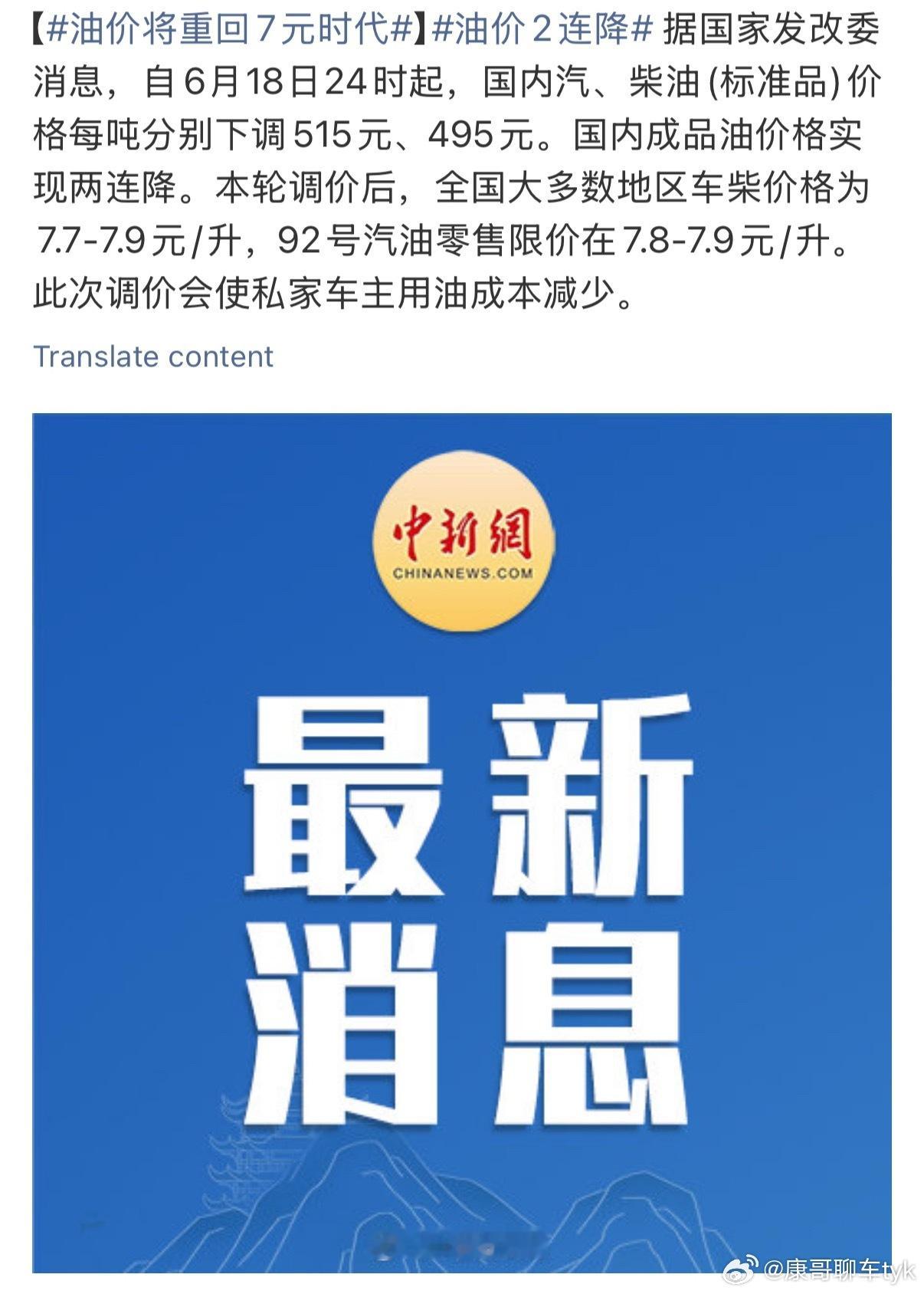 油价2连降大家注意了今晚24点之后92号汽油基本都在8块以下啦赶紧错峰去加油吧！