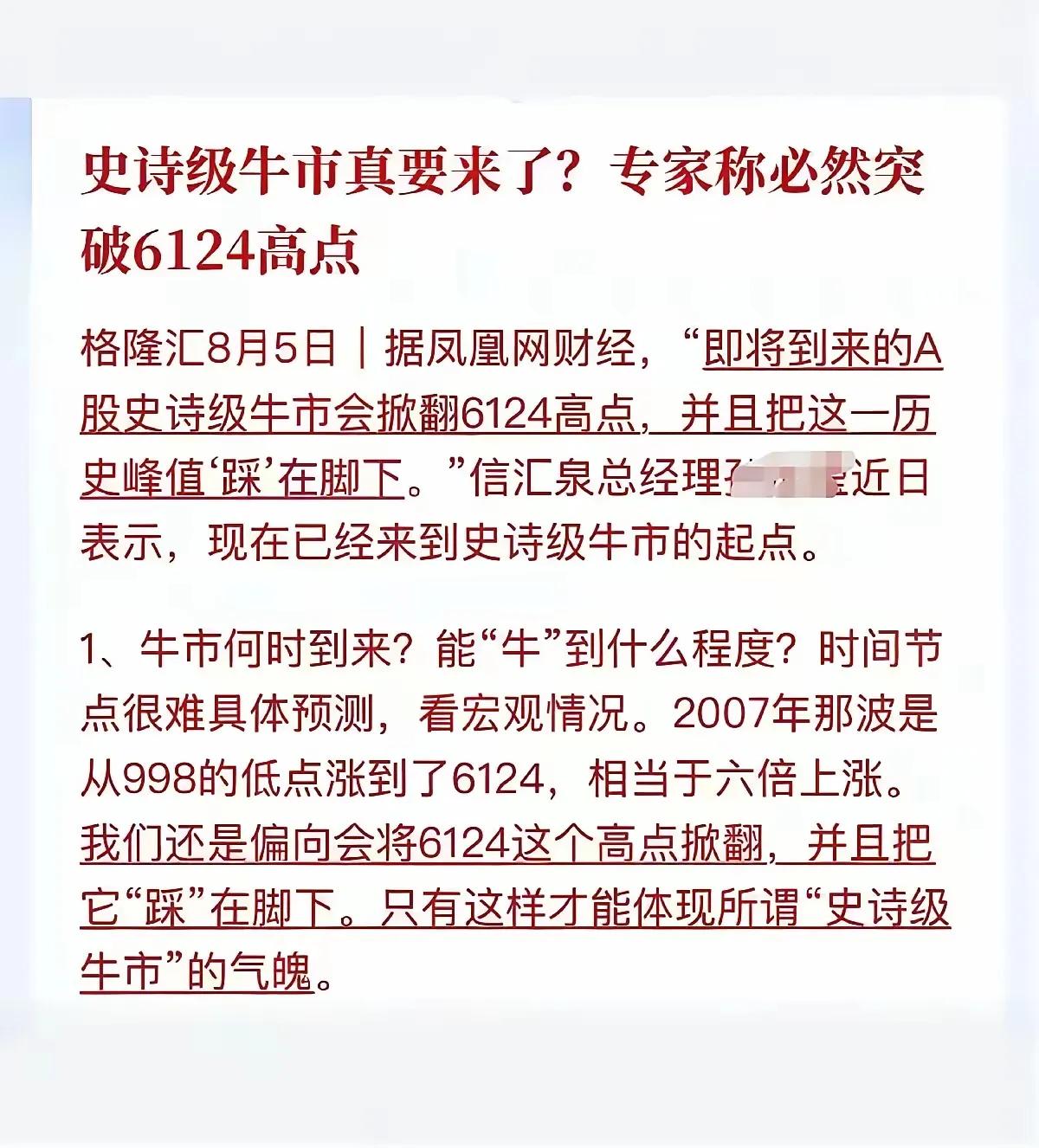 “史诗级牛市，会掀翻6124高点”，凤凰财经报道了专家观点。私募信汇泉的总经理没