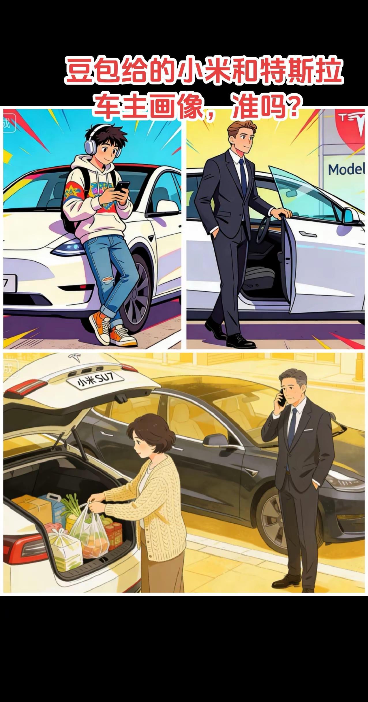 豆包给的小米和特斯拉车主画像，准吗？小米汽车