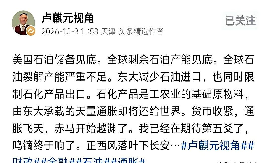 油不够、化工发紧，通胀会不会杀个回马枪？10月3日，卢麒元发声：这些年全球低通