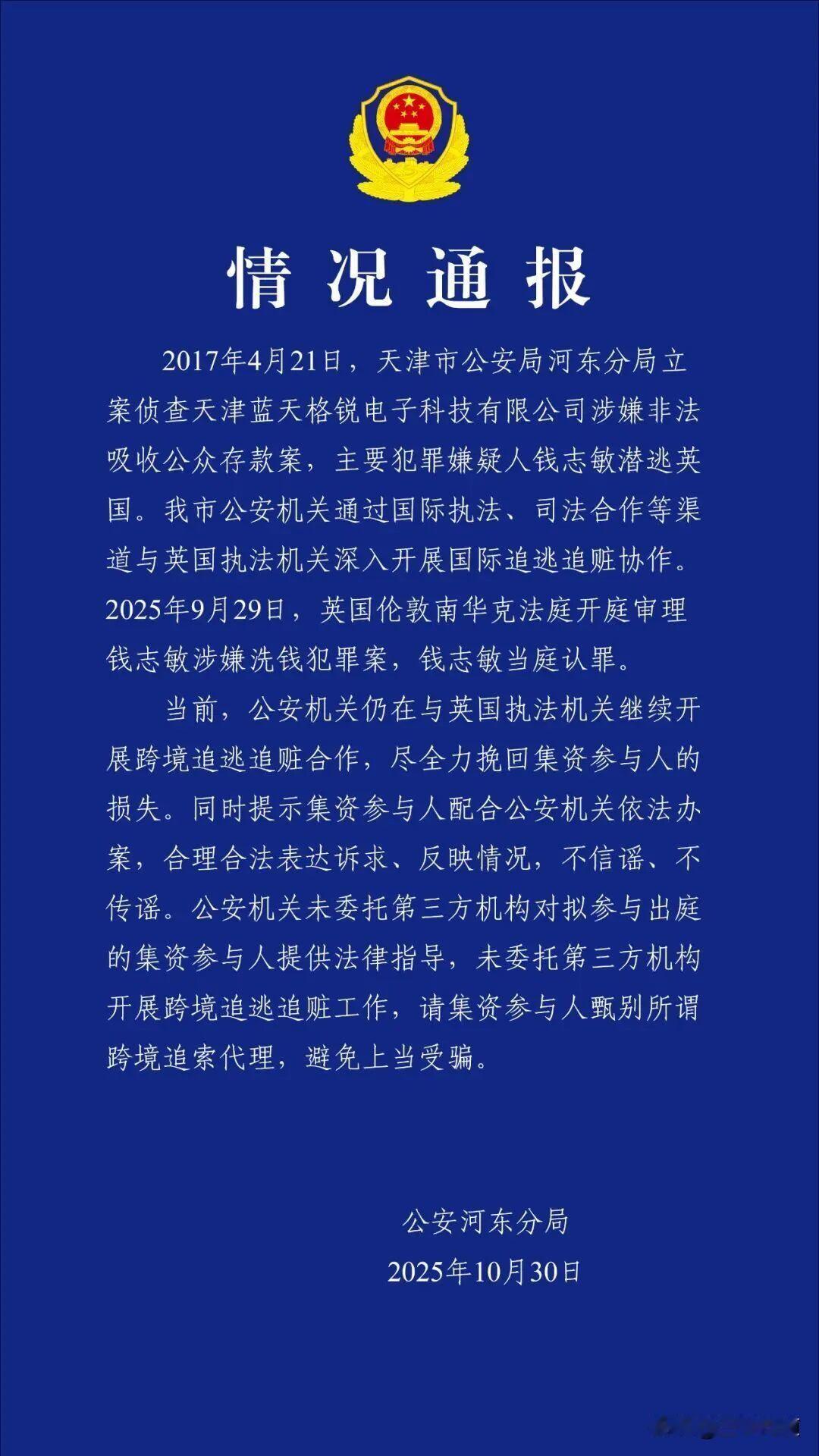 比特币等加密货币的安全神话没有人信了吧,天津公安局和河东分局和英国合作跨境合作,