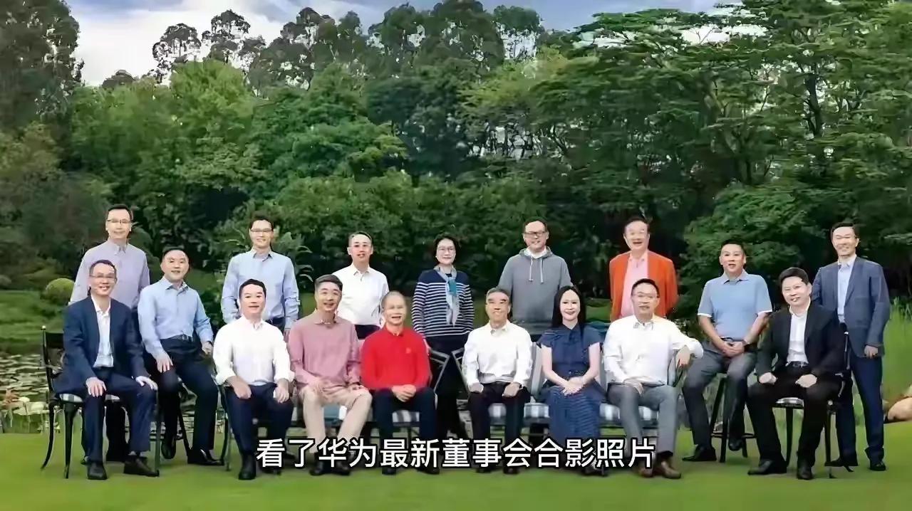 看了华为董事会成员合影，就知道任正非的格局有多大了。按常规，作为董事长的任正非