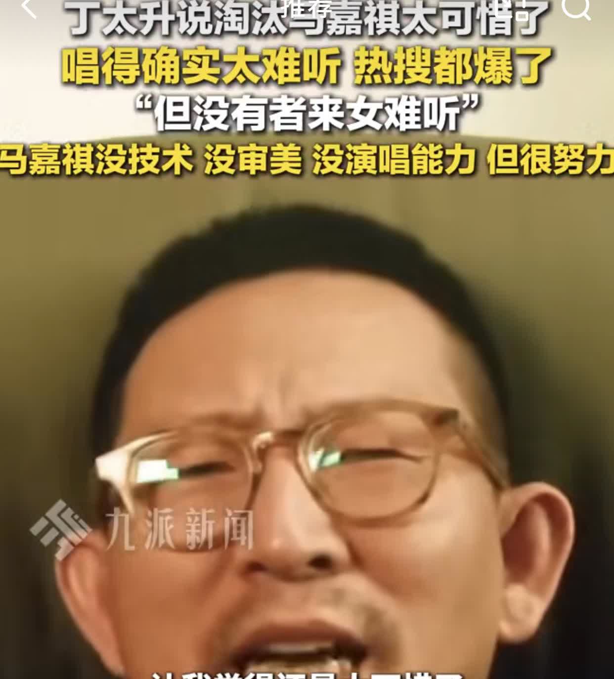 丁太升为马嘉祺鸣不平却反被马嘉祺粉丝骂上热搜。歌手马嘉祺被淘汰后，丁太升