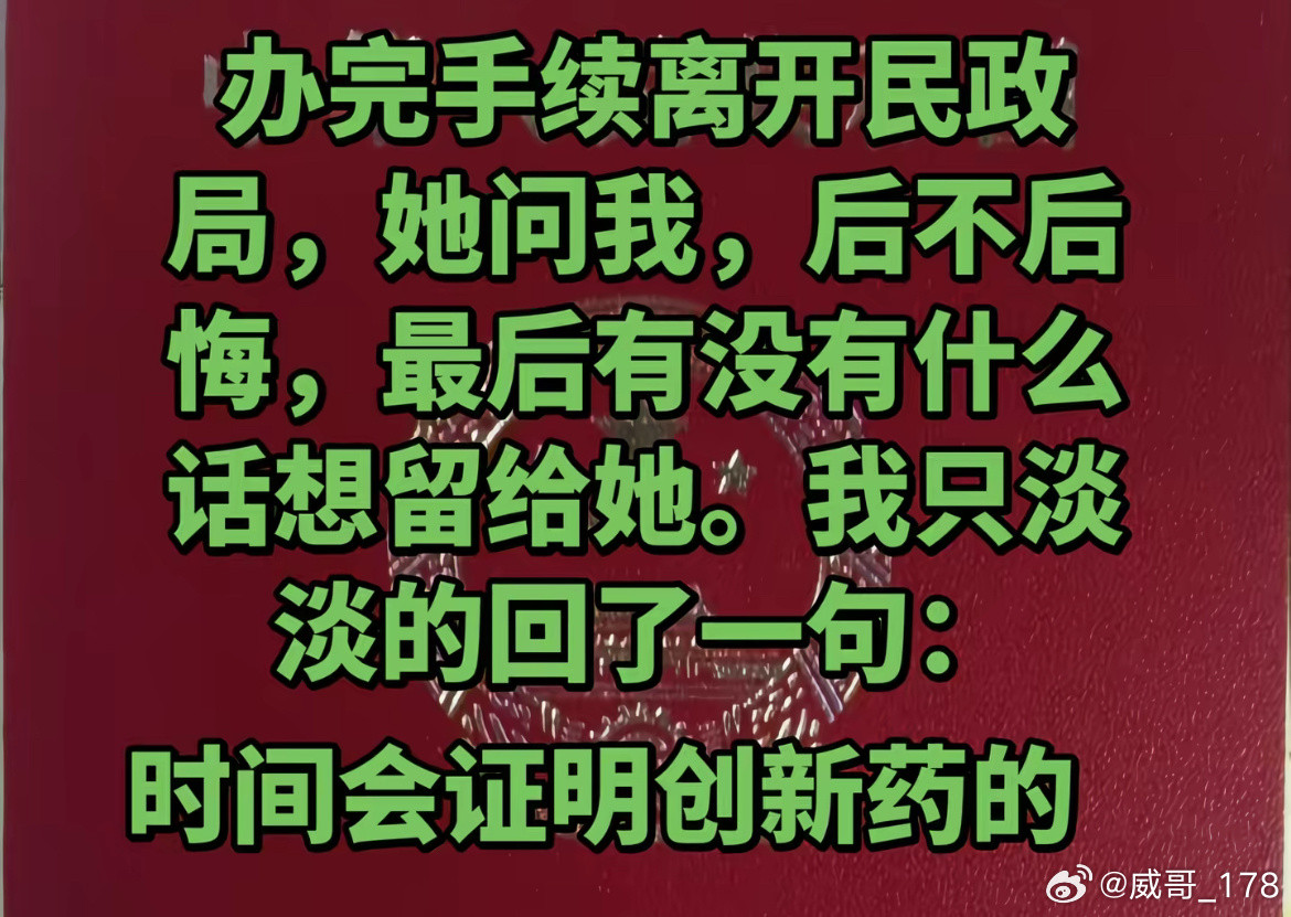 哈哈哈，最近段子越来越多了，时间会证明创新药的。