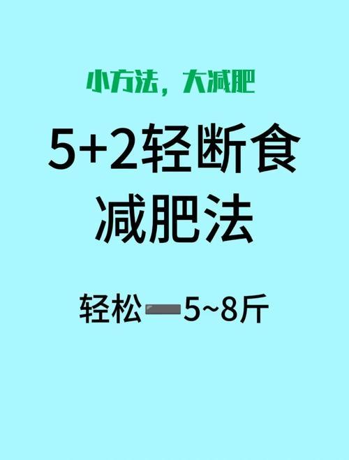 “小方法，大减肥”——5+2轻断食减肥，效果真的好，绝对可以一试减肥效果不