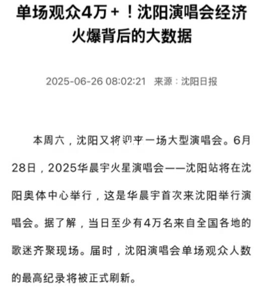 华晨宇火星演唱会又创下一个体育场的记录此前沈阳单场演唱会最多容纳3.5万人。因为
