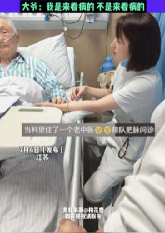 笑出眼泪了！”南京，一家医院里，医生护士竟然排队找一位住院的患者看病，只因对方是