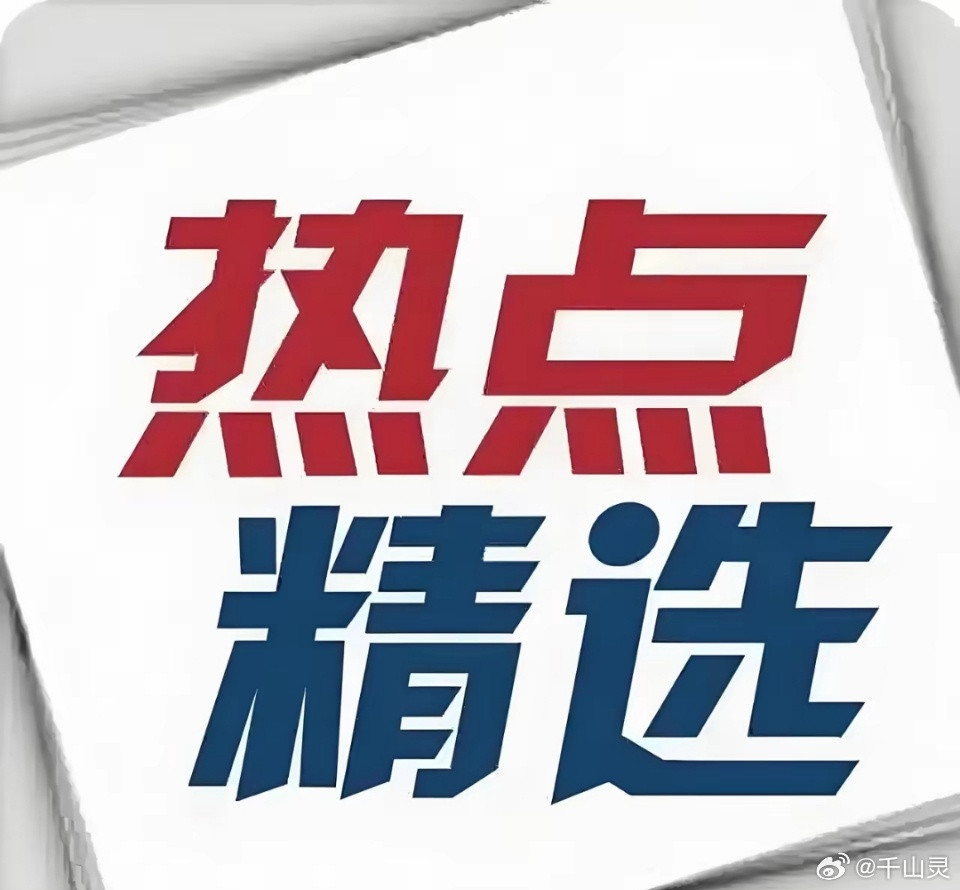 11月10日周末利好加持的板块和核心​一、高层发布暂停锂电池、稀土和超硬材
