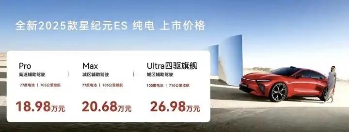 向现实低头？星纪元ES纯电版18.98万起售，这次只推了三个配置，纯电续航705