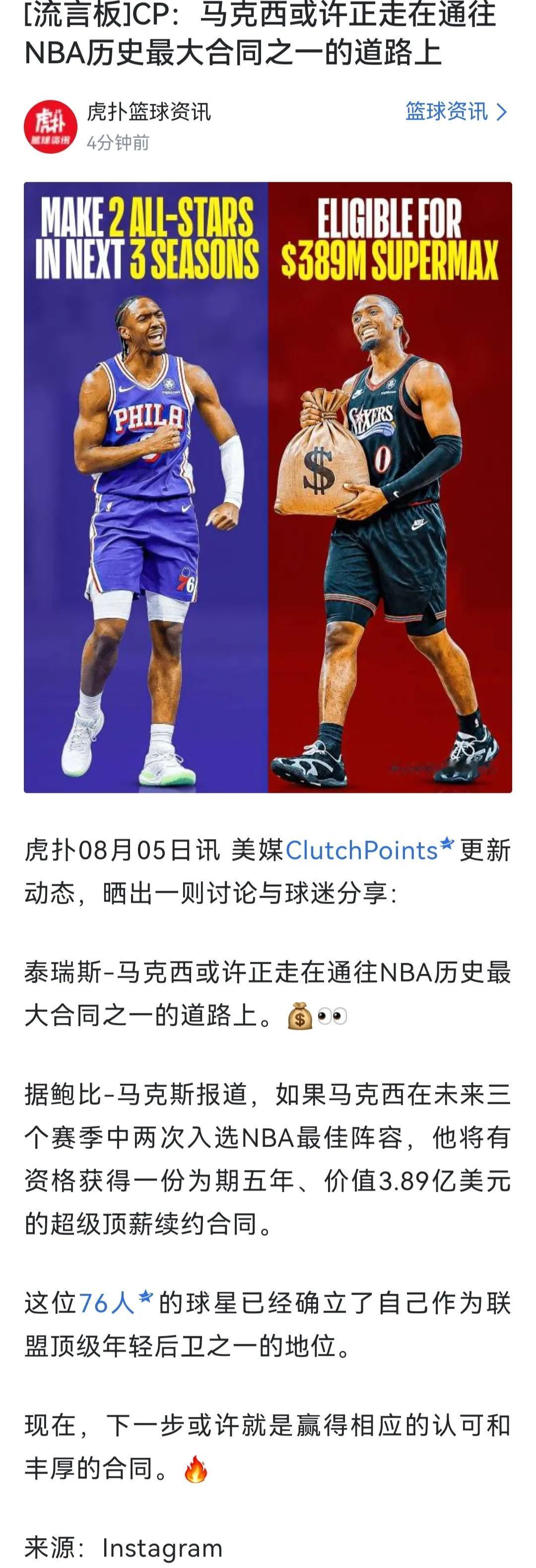 未来nba合同只会越来越大，马克西不算什么。前几年布克签了一份合同，最高7