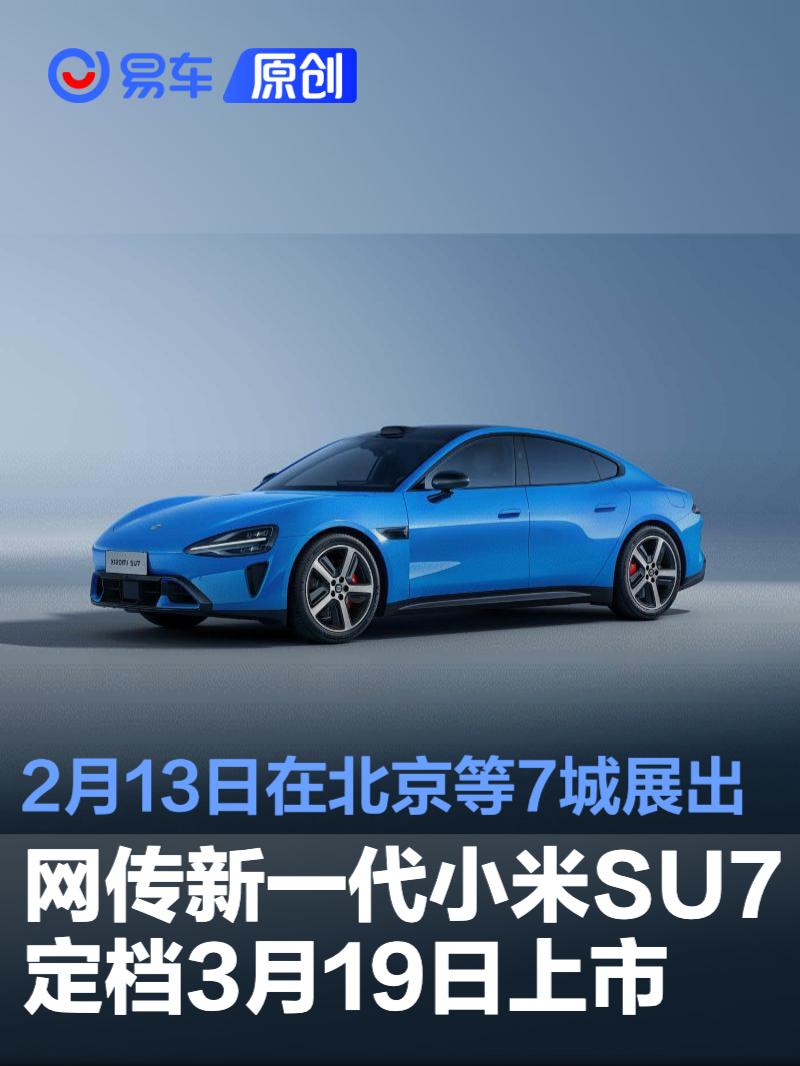 小米SU7重磅来袭！3月19日上市，2月13日7城首展
