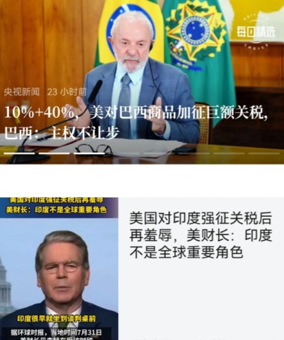 对比巴西和印度，差别是根本的大。巴西意识到，美国瞎征关税，是侵犯主权，企