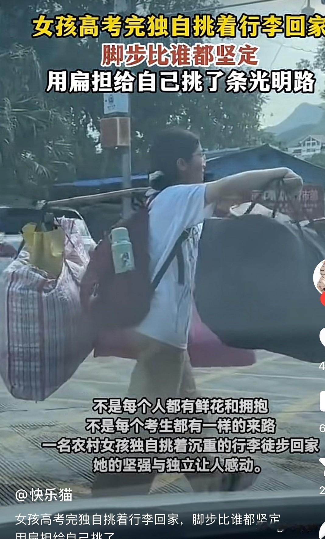 这个视频火了，女孩子高考之后，独自挑起自己的所有行李，回家。看到孩子，