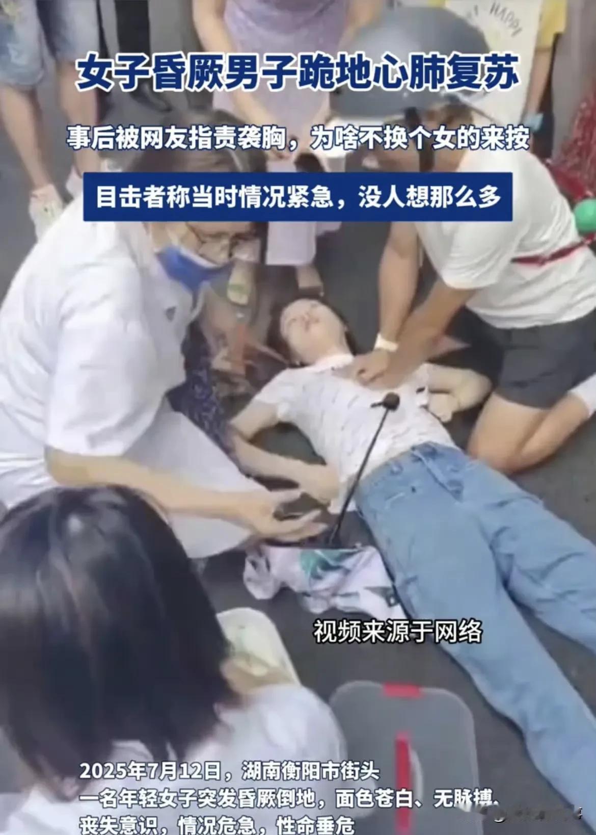 救人反被骂袭胸？看到衡阳这事儿直接瞳孔地震！湖南衡阳一名女子突然昏倒在地，没脉